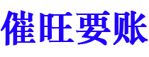 廊坊催旺要账公司